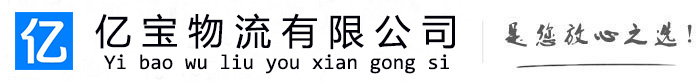 望谟亿宝物流运输公司
